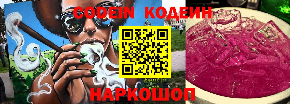 Codein напиток Lean (лин)  Кодеин Purple Drank  Вход с VPN  Волгоград 