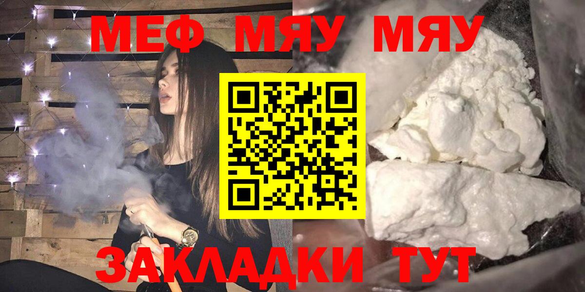МЕФ мяу мяу  Меф  Вход с VPN  Волгоград  МЯУ-МЯУ мука 